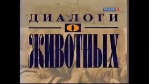 История заставок: Диалоги о животных
