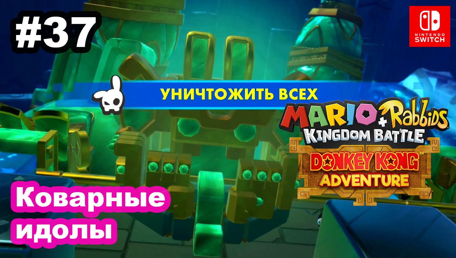 37 - Коварные идолы подземелья. DLC Mario + Rabbids Kingdom Battle - Donkey Kong Adventure.