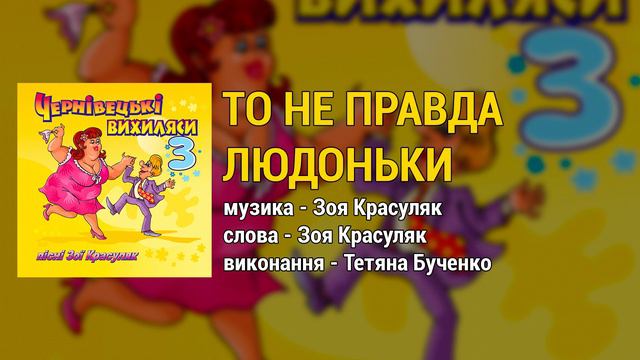 То не правда людоньки - Чернівецькі вихиляси ч.3 (Весільні пісні, Українські пісні) смотреть онлайн