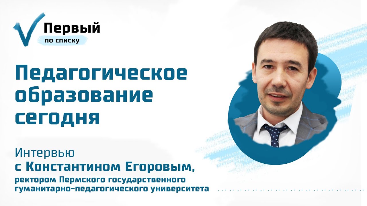 Каким должен быть учитель будущего? Интервью с Константином Егоровым