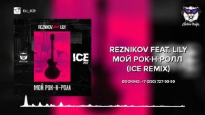 Reznikov feat. Lily - Мой Рок-н-Ролл (Ice Remix)