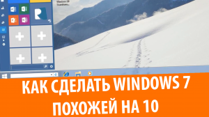 Как сделать Windows 7 похожей на Windows 10