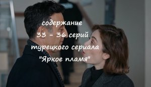 Содержание 33, 34, 35 и 36 серий турецкого сериала "Яркое пламя" (РФ, 2023)