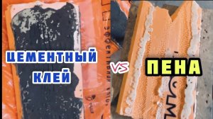 Чем приклеить пеноплекс (пенополистирол) к металлу? Пена или цементный клей?