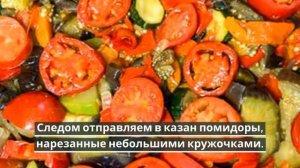 Тушеные овощи в казане.Овощное рагу в казане.