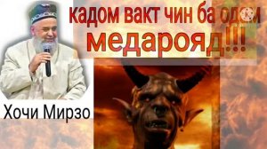 ХОЧИ МИРЗО ДАР КАДОМ ХОЛАТ ЧИН ДАР ВУЧУДИ ИНСОН МЕДАРОЯД