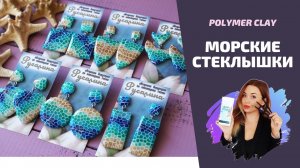 Морская коллекция украшений | Серьги  в морском стиле | Polymer clay tutorial