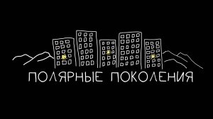 Подарок судьбы. Антонина Александровна Ежова. Полярные поколения