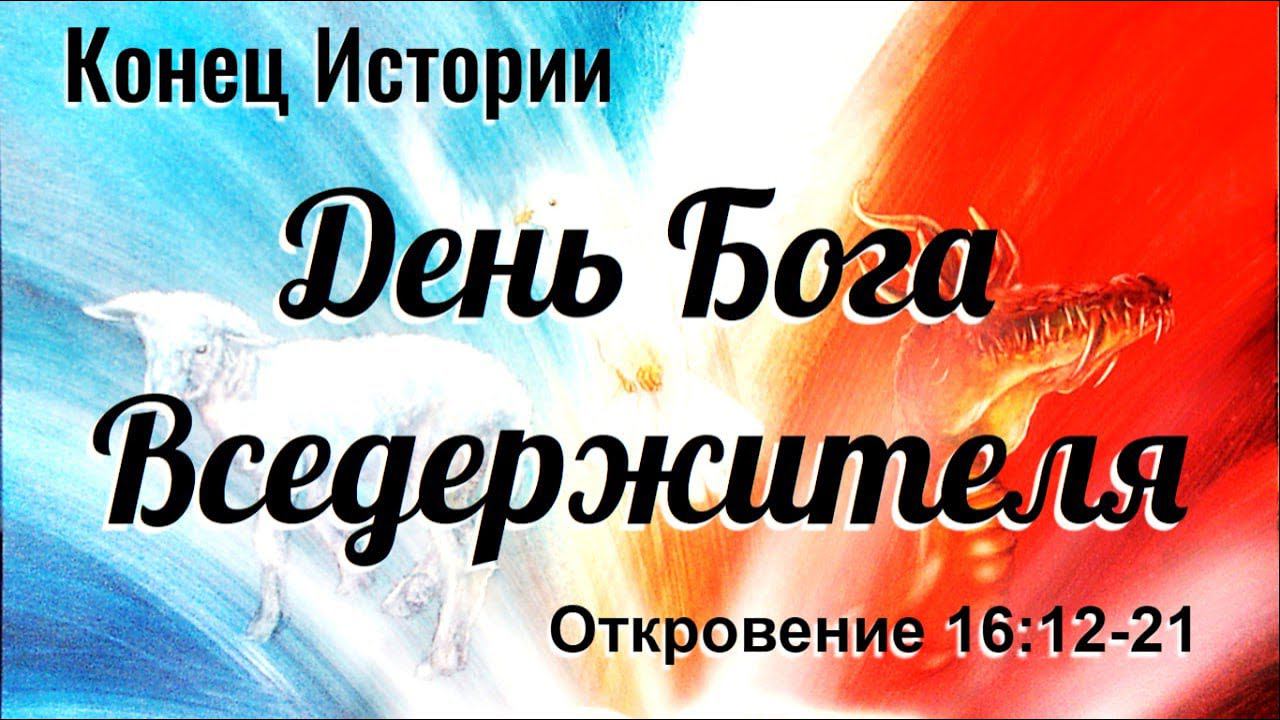"День Бога Вседержителя" - Откровение 16:12-21. Дмитрий Герасимович