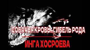 СОБАЧЬЯ КРОВЬ...ГИБЕЛЬ РОДА..