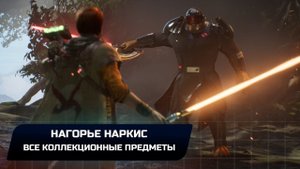 Star Wars Jedi Survivor - Джедха: Нагорье Наркис (Все коллекционные предметы)