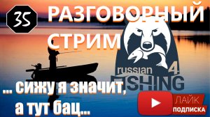 НОЧНАЯ РЫБАЛКА 4 (Russian Fishing 4) Рыбалка. Байки СТРИМчанский.mp4