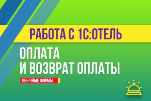 Оплата и возврат оплаты в 1С:Отель