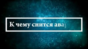 Что означают сны, связанные с дтп или аварией - положительные и отрицательные значения