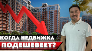Когда недвижка ПОДЕШЕВЕЕТ? Стоит ли сейчас покупать недвижимость?