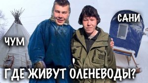 Где Живут ОЛЕНЕВОДЫ в Тундре? — Генрих Немчинов