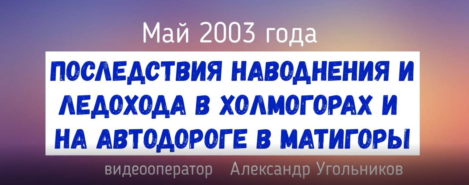 Последствия наводнения 2003