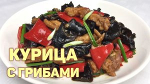 Рецепт жареной курицы с черными древесными грибами муэр! ? Очень вкусно! КОРЕЙСКАЯ КУХНЯ