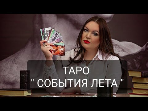 ТАРО • СОБЫТИЯ ЛЕТА • Дарья Цельмер