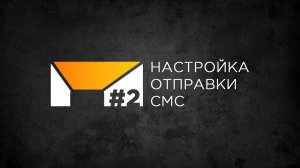 Урок 2 Настройка отправки СМС | Готовая CRM для продажи потолков