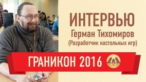 Интервью с Германом Тихомировым, разработчиком настольных игр. Граникон 2016