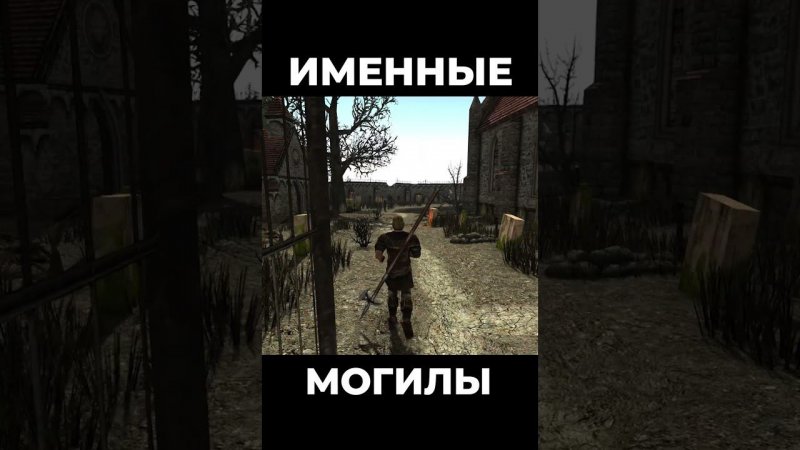 Хроники Миртаны: Архолос ➤ Именные могилы #shorts #gothic2 #готика2 #архолос #archolos