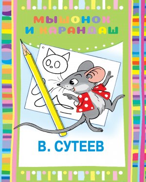 Мышонок и карандаш - аудиосказка (Mouse and pencil - audio fairy tale)