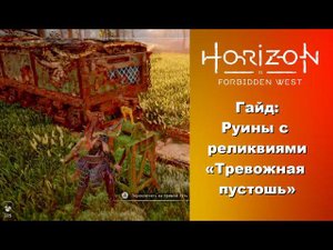 Гайд: исследуем руины с реликвиями «Тревожная пустошь» в Horizon Forbidden West