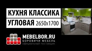 Кухня Классика угловая 2650х1700 от mebelbor.ru