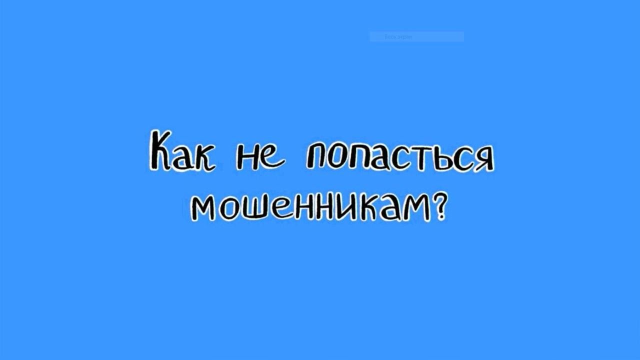 Как не попасться мошенникам?.mp4