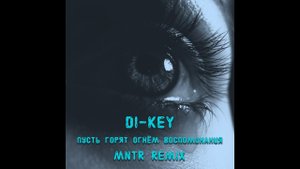 Di-Key - Пусть горят огнем воспоминания (MNTR Remix)