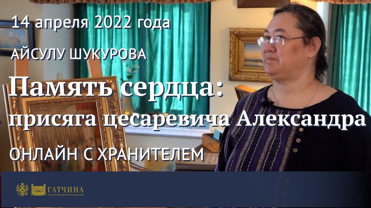 Онлайн с хранителем: Память сердца - присяга цесаревича Александра