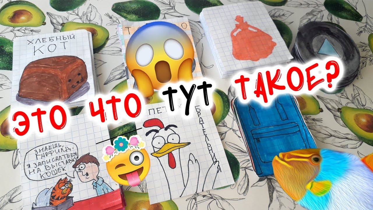 ? Без НОВИНОК ? ✧ Бумажные сюрпризы