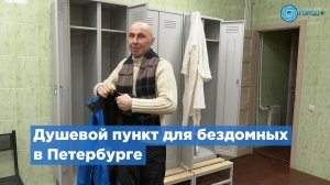 Душевым пунктом для бездомных воспользовались более 100 человек