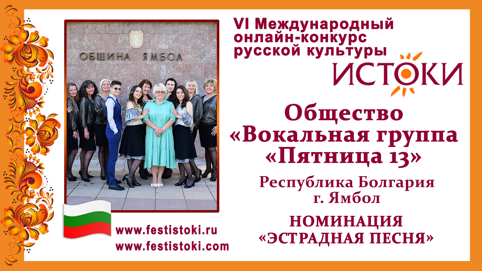 Общество "Вокальная группа "Пятница 13". Болгария, г. Ямбол. "Калина"