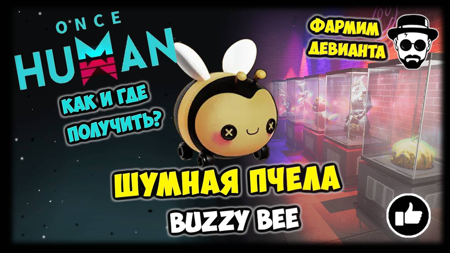 Фармим Шумную Пчелу или Buzzy Bee в ONCE HUMAN