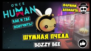 Фармим Шумную Пчелу или Buzzy Bee в ONCE HUMAN