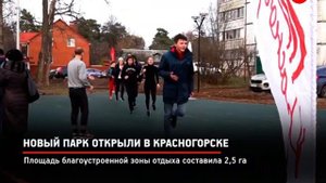 КРТВ. Новый парк открыли в Красногорске