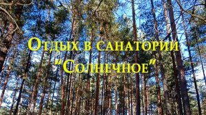 Наш отдых в санатории. Солнечное затмение 25 октября 2022 года.