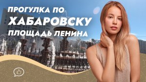 Прогулка по Хабаровску, Площадь Ленина