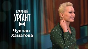 Чулпан Хаматова. Вечерний Ургант. 1503 выпуск от 15.06.2021