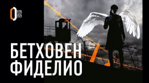 «Фиделио» Бетховена / Fidelio, Beethoven