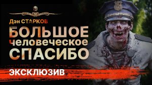 13 мертвецов: БОЛЬШОЕ ЧЕЛОВЕЧЕСКОЕ СПАСИБО | Аудиокнига | Рассказ