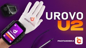 Распаковка терминала сбора данных Urovo U2