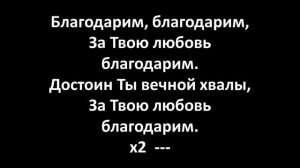 За любовь За милость (Karaoke Lyrics Video)