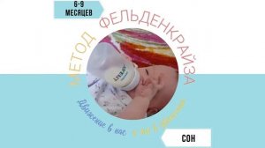 6-9 месяцев Сон