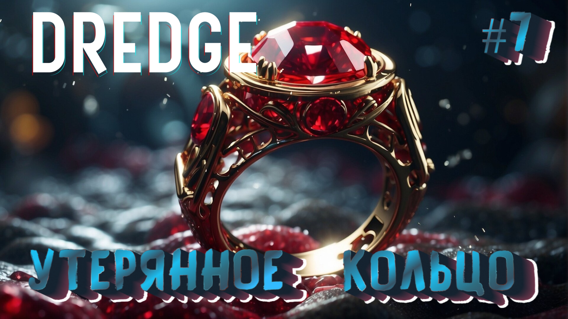 УТЕРЯННОЕ КОЛЬЦО - #7 DREDGE Прохождение