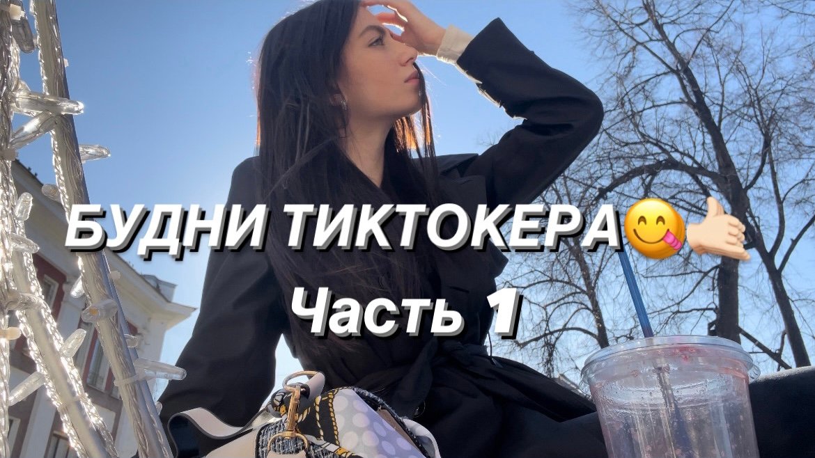 БУДНИ ТИКТОКЕРА ???/ Часть 1