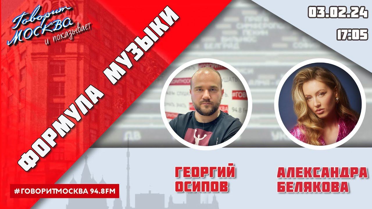 «ФОРМУЛА МУЗЫКИ (16+)» 03.02/ВЕДУЩИЙ: Георгий Осипов//ГОСТЬ: Александра Белякова.