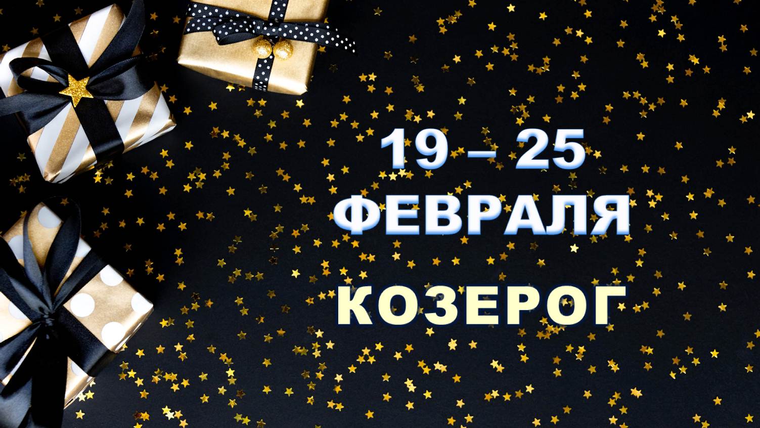 ♑ КОЗЕРОГ. ? С 19 по 25 ФЕВРАЛЯ 2024 г. ❄️ Таро-прогноз ?